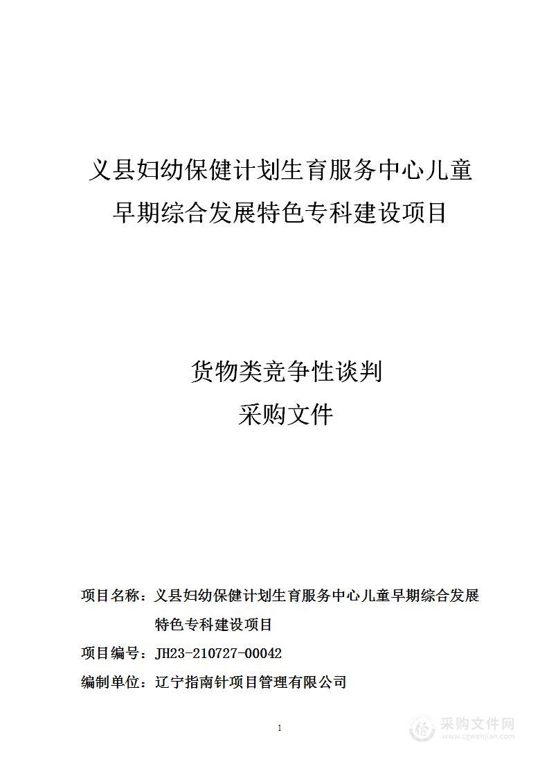 义县妇幼保健计划生育服务中心儿童早期综合发展特色专科建设项目