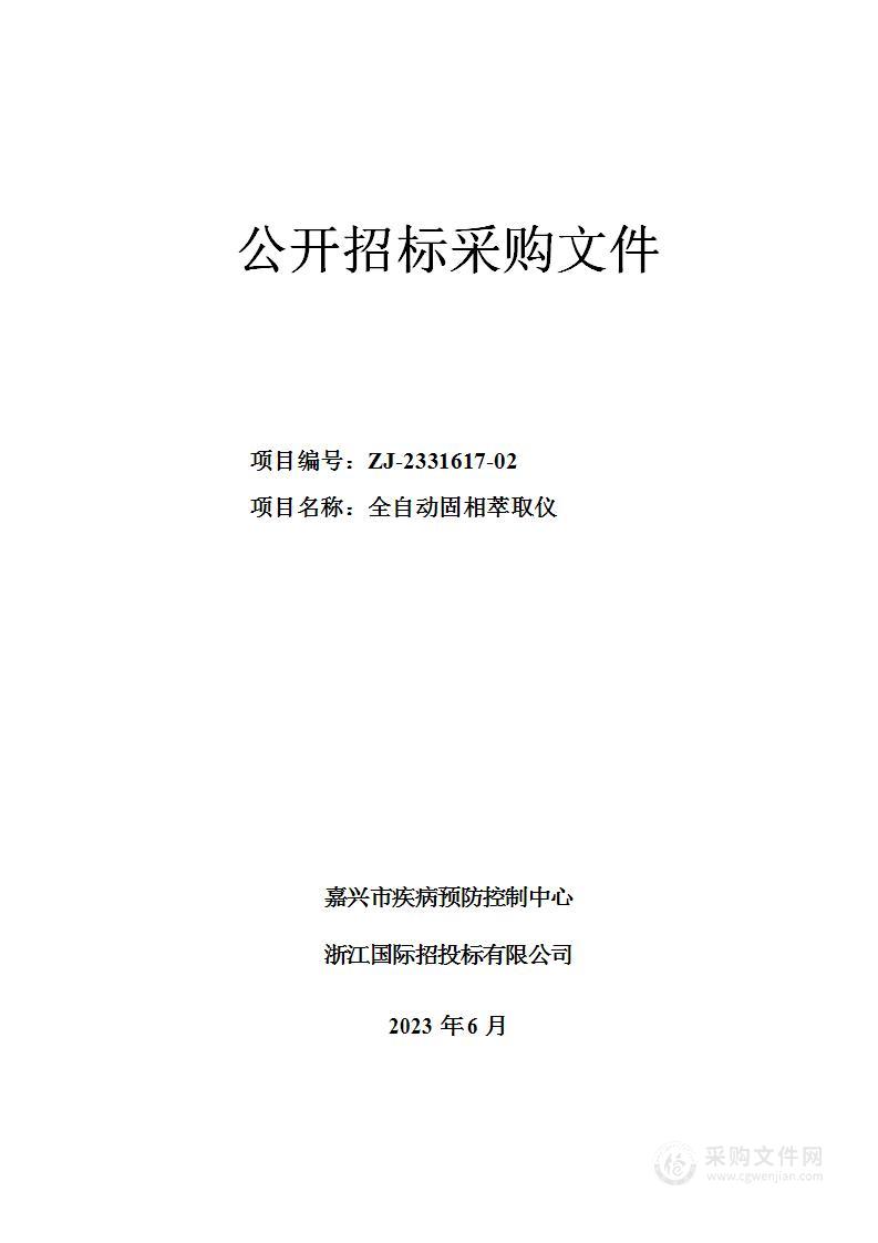 嘉兴市疾病预防控制中心全自动固相萃取仪项目