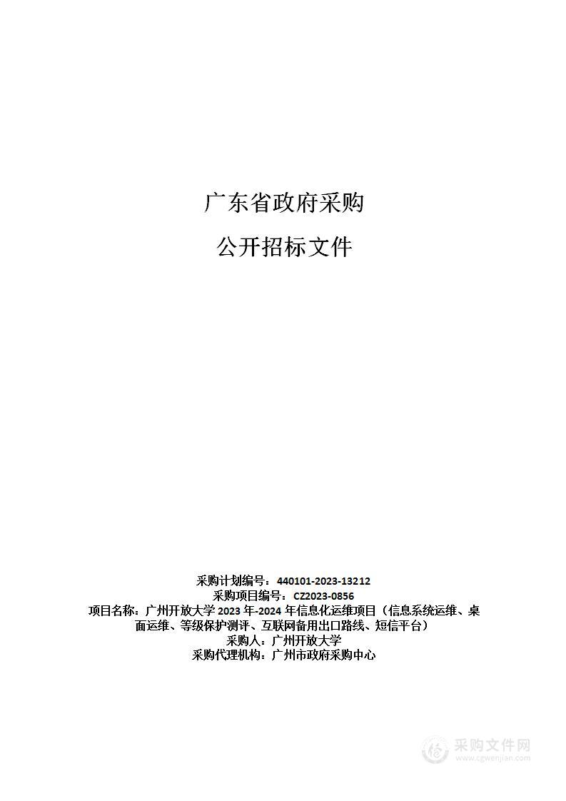 广州开放大学2023年-2024年信息化运维项目（信息系统运维、桌面运维、等级保护测评、互联网备用出口路线、短信平台）