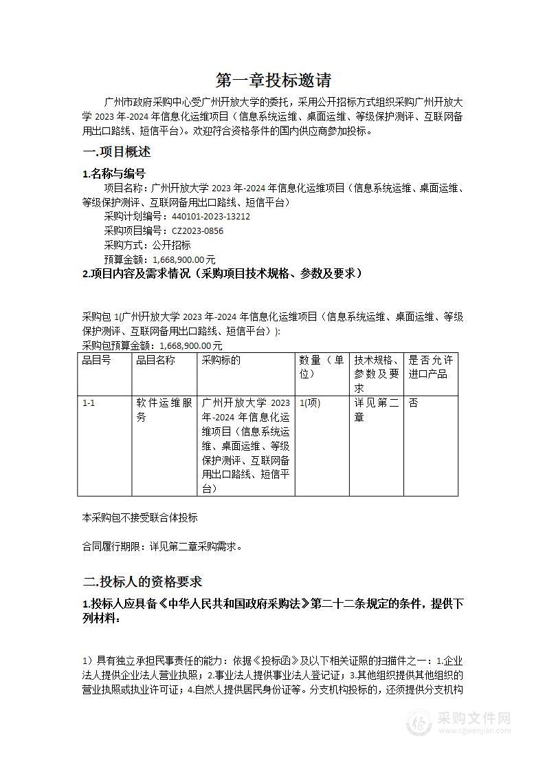 广州开放大学2023年-2024年信息化运维项目（信息系统运维、桌面运维、等级保护测评、互联网备用出口路线、短信平台）