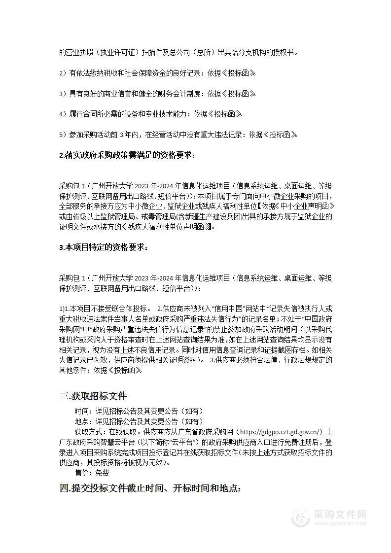 广州开放大学2023年-2024年信息化运维项目（信息系统运维、桌面运维、等级保护测评、互联网备用出口路线、短信平台）