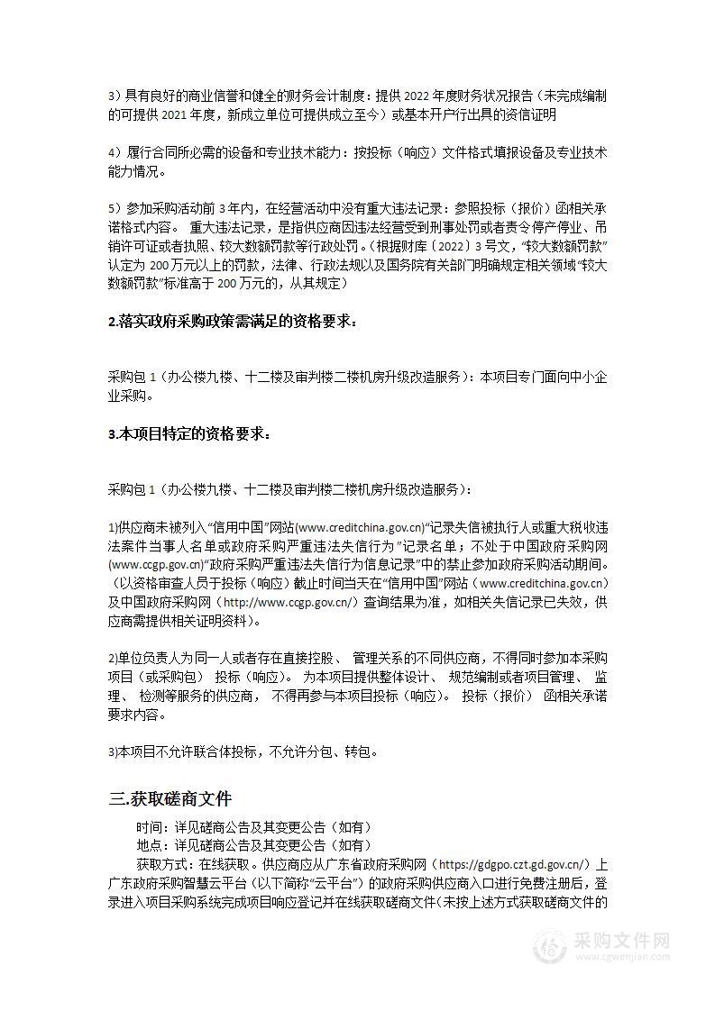 江门市中级人民法院办公楼九楼、十二楼及审判楼二楼机房升级改造服务项目