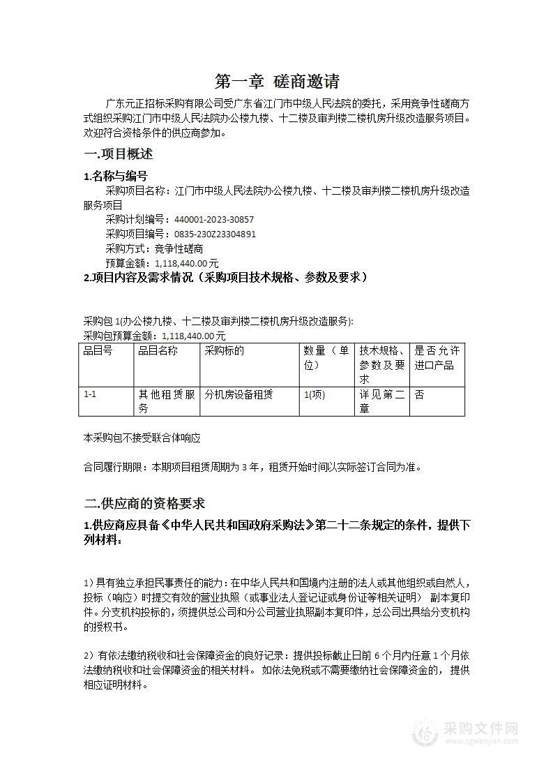 江门市中级人民法院办公楼九楼、十二楼及审判楼二楼机房升级改造服务项目