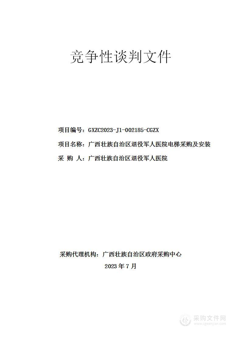 广西壮族自治区退役军人医院电梯采购及安装