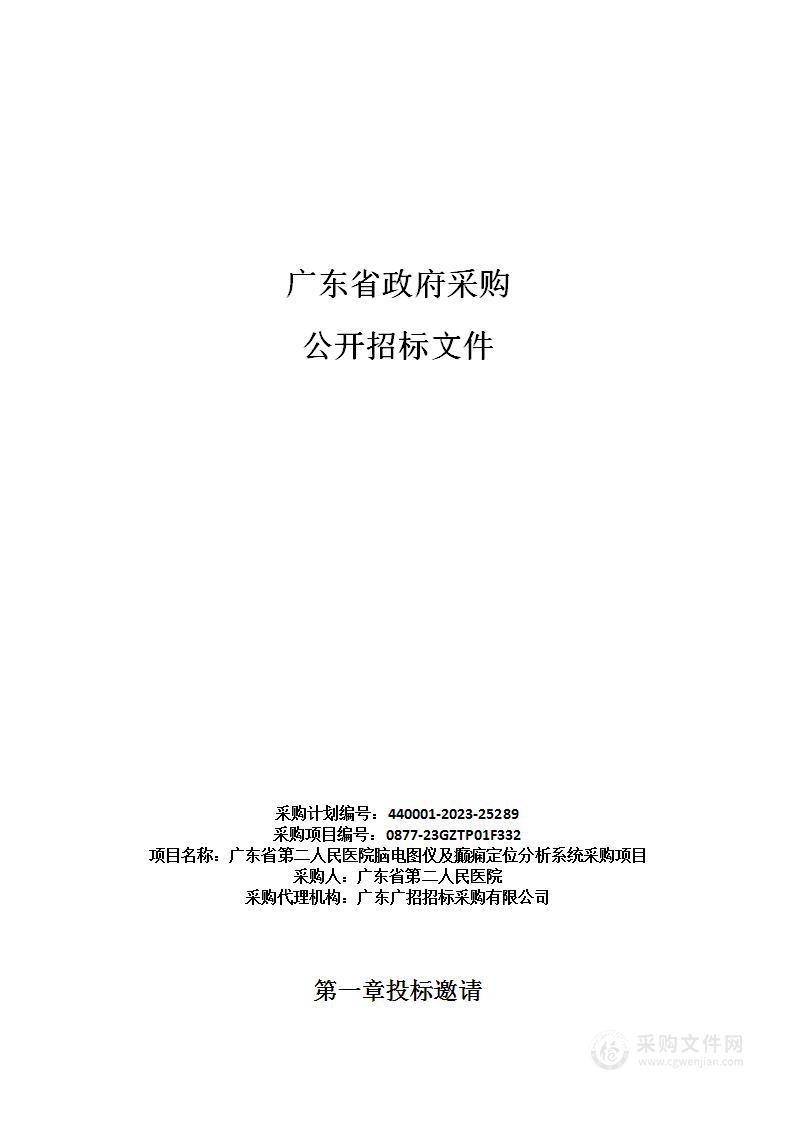 广东省第二人民医院脑电图仪及癫痫定位分析系统采购项目