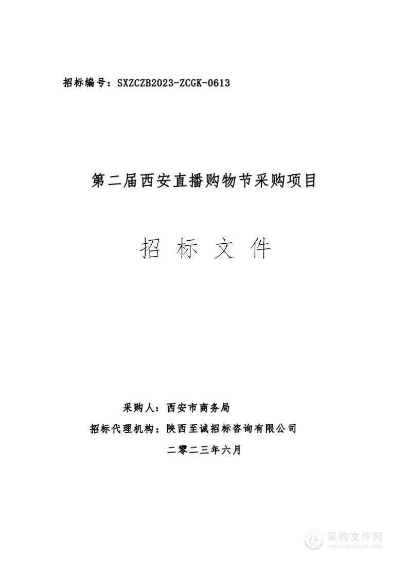 西安市商务局（本级）第二届西安直播购物节采购项目