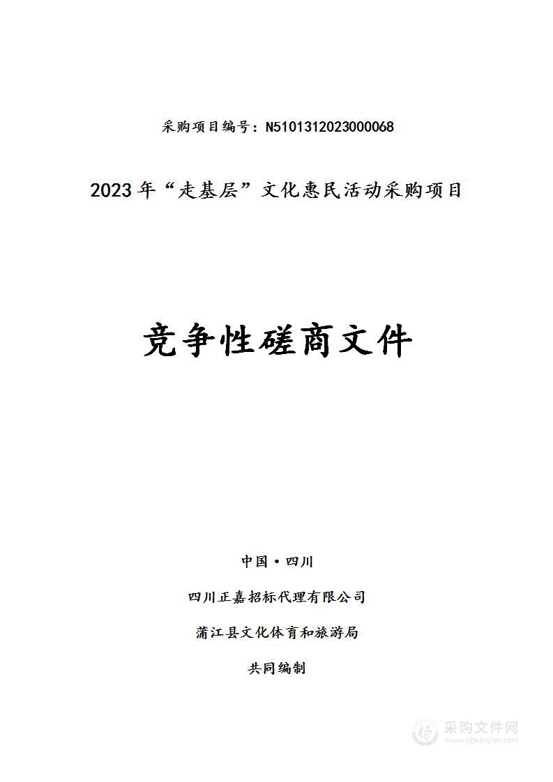 2023年蒲江县“走基层”文化惠民活动采购项目