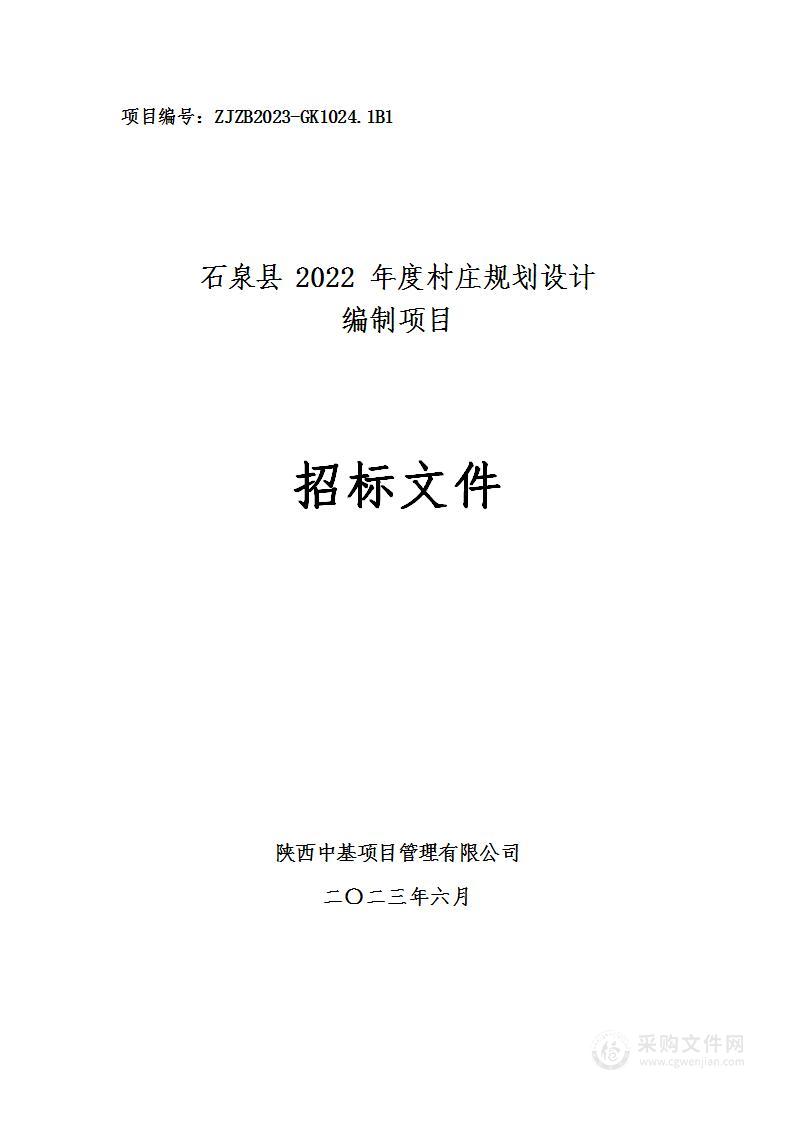 石泉县2022年度村庄规划设计编制项目