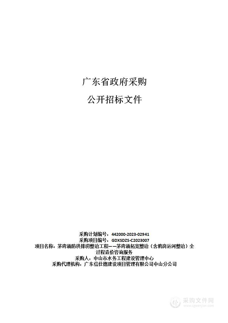 茅湾涌防洪排涝整治工程——茅湾涌拓宽整治（含鸦岗运河整治）全过程造价咨询服务