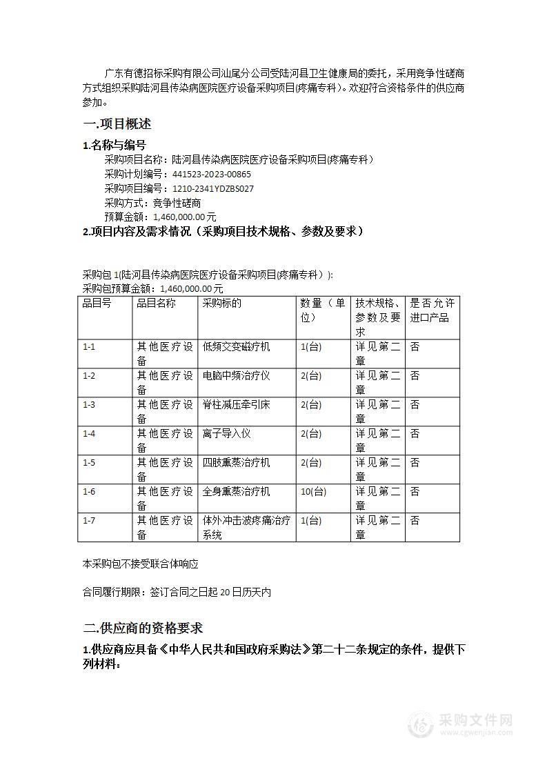 陆河县传染病医院医疗设备采购项目(疼痛专科）