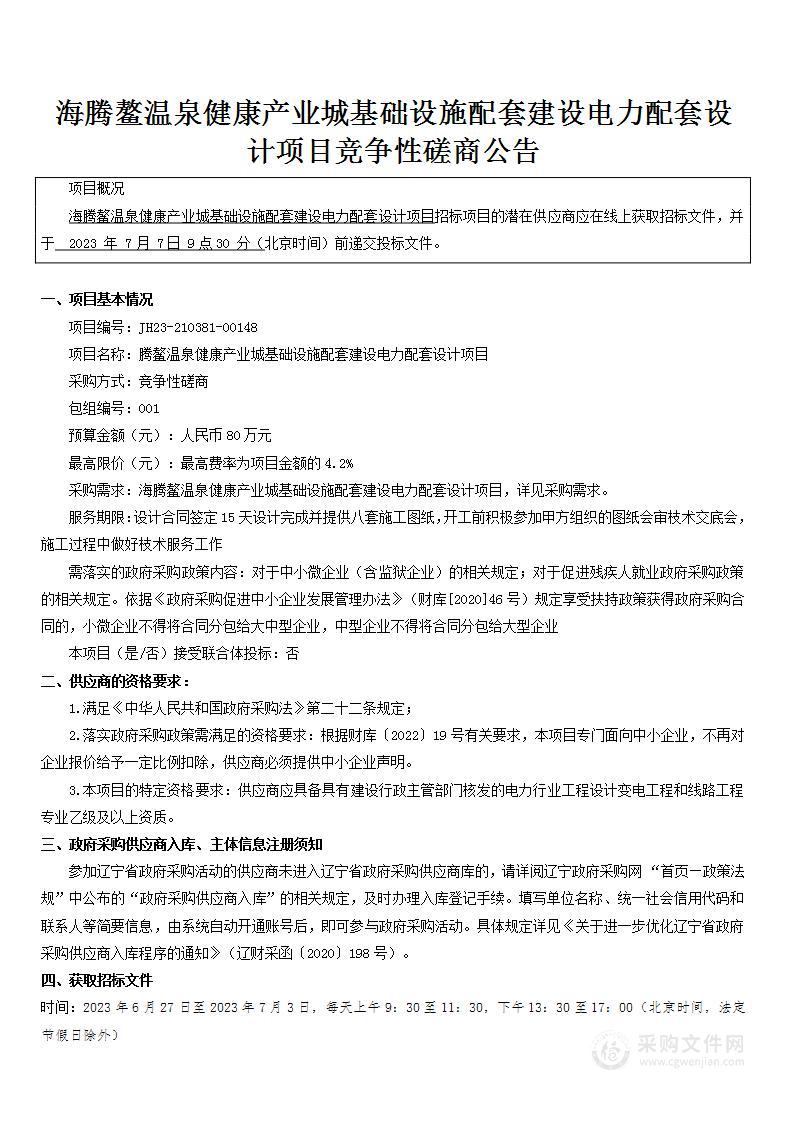 腾鳌温泉健康产业城基础设施配套建设电力配套设计项目