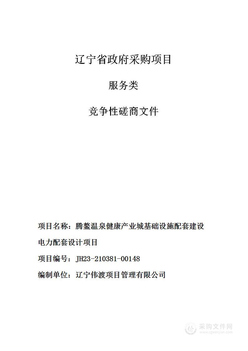 腾鳌温泉健康产业城基础设施配套建设电力配套设计项目