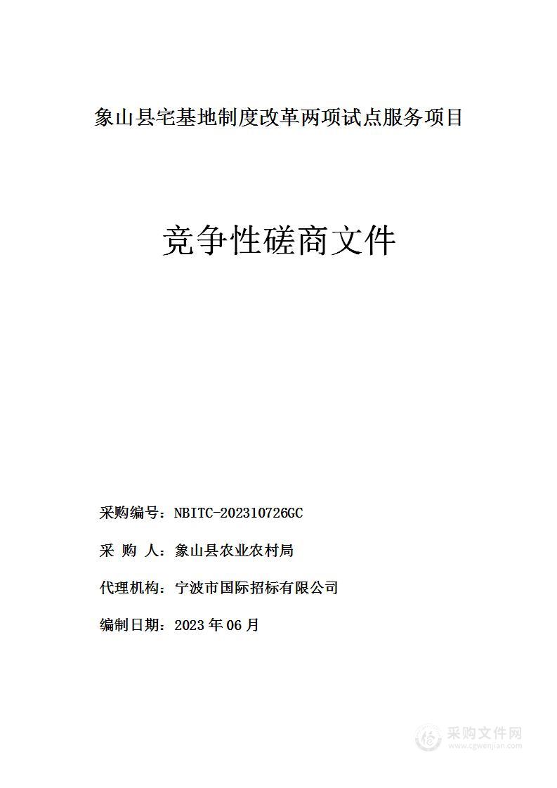 象山县宅基地制度改革两项试点服务项目