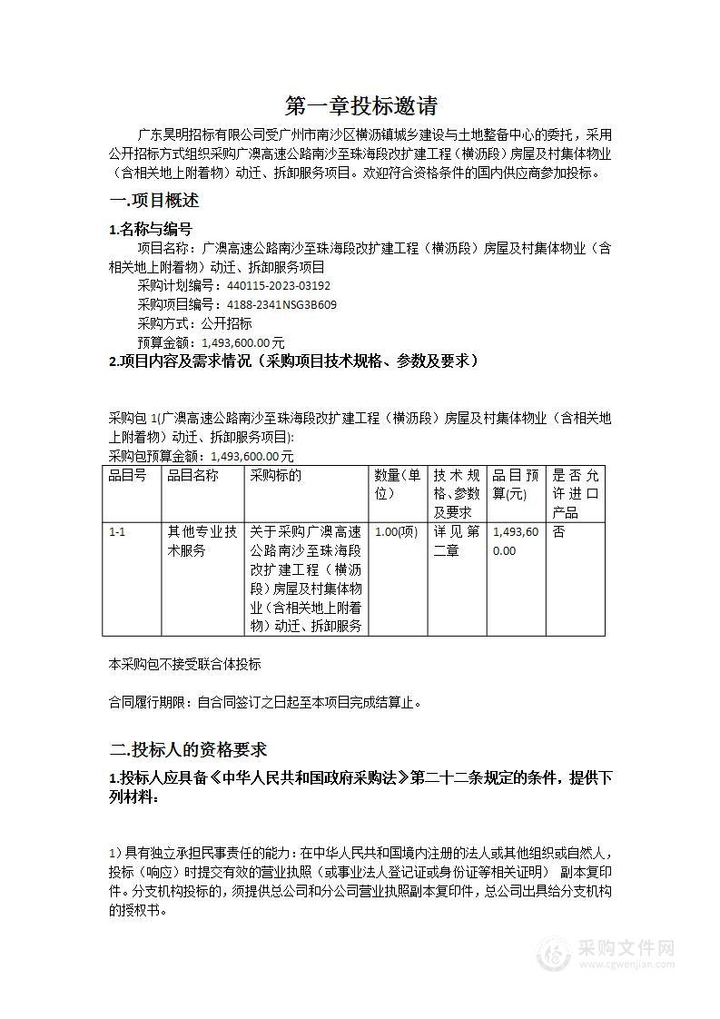 广澳高速公路南沙至珠海段改扩建工程（横沥段）房屋及村集体物业（含相关地上附着物）动迁、拆卸服务项目