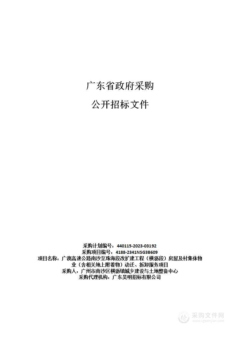 广澳高速公路南沙至珠海段改扩建工程（横沥段）房屋及村集体物业（含相关地上附着物）动迁、拆卸服务项目