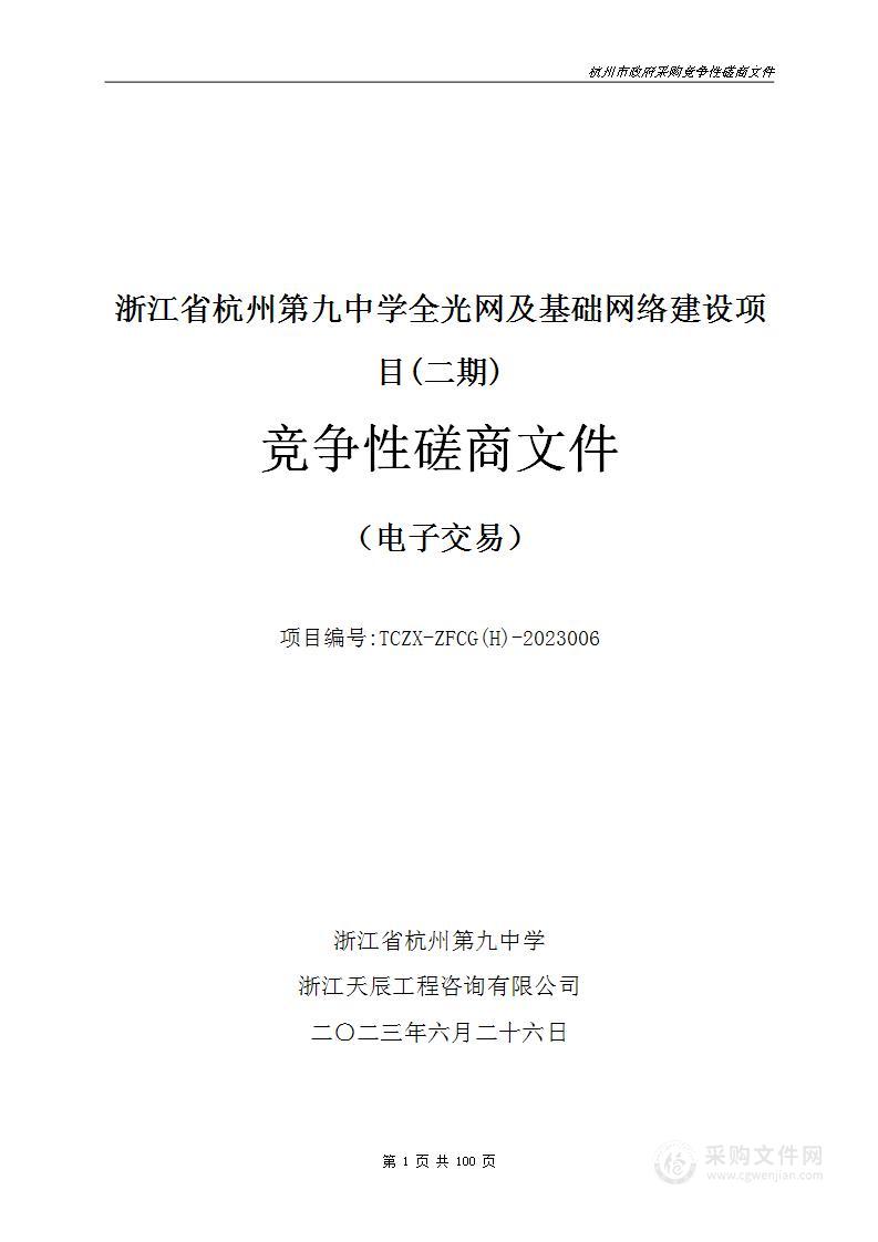 浙江省杭州第九中学全光网及基础网络建设项目(二期)