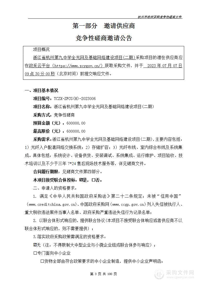 浙江省杭州第九中学全光网及基础网络建设项目(二期)