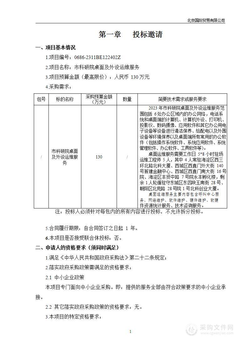 市科研院桌面及外设运维服务