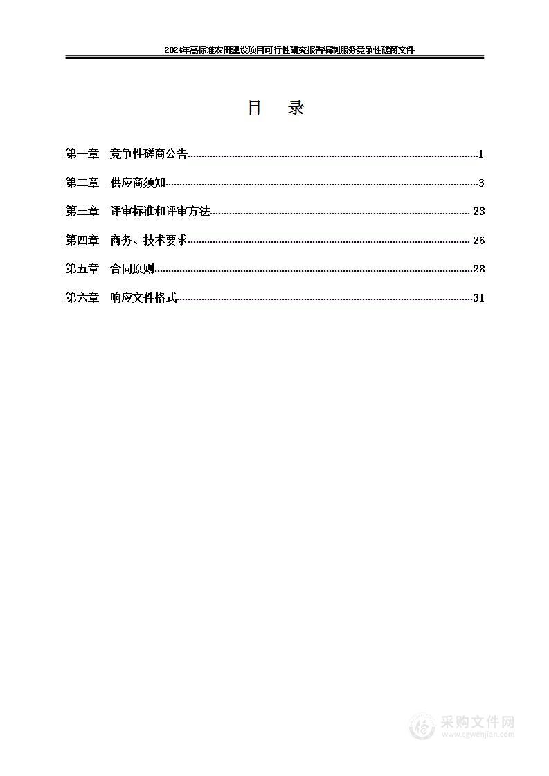 2024年高标准农田建设项目可行性研究报告编制服务