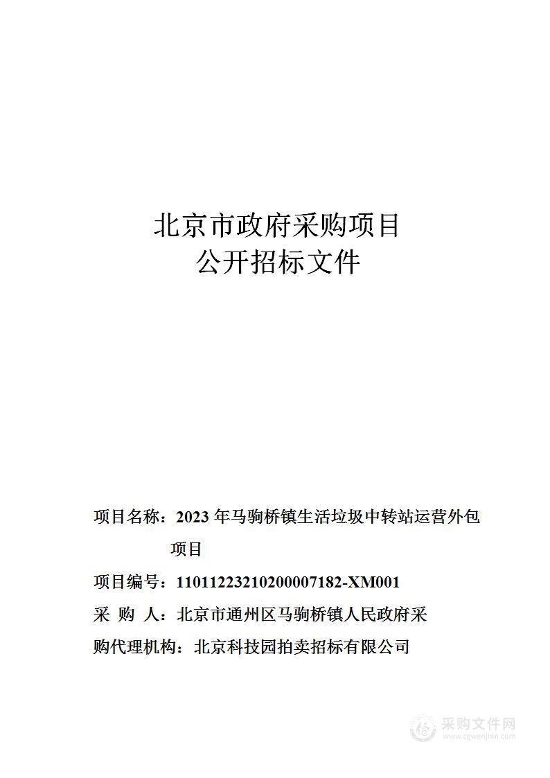 2023年马驹桥镇生活垃圾中转站运营外包项目