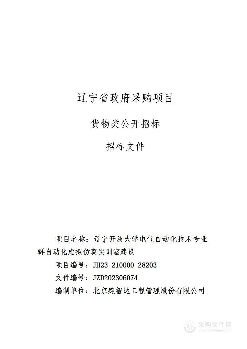 辽宁开放大学电气自动化技术专业群自动化虚拟仿真实训室建设