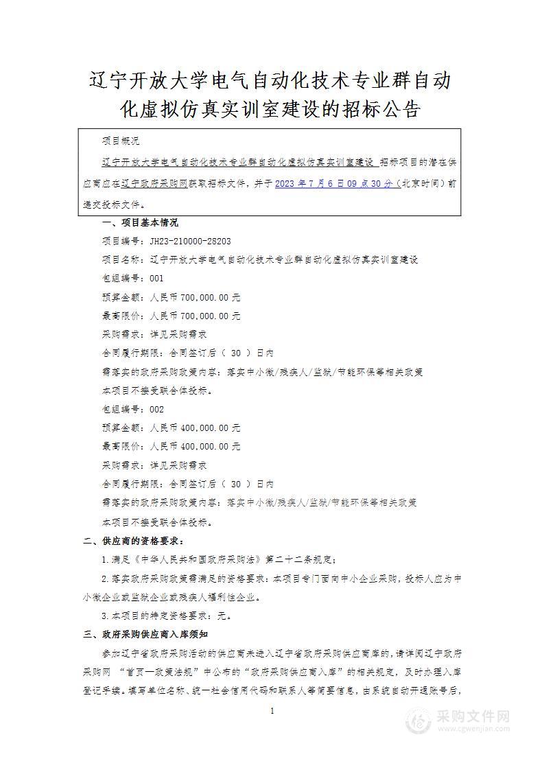 辽宁开放大学电气自动化技术专业群自动化虚拟仿真实训室建设