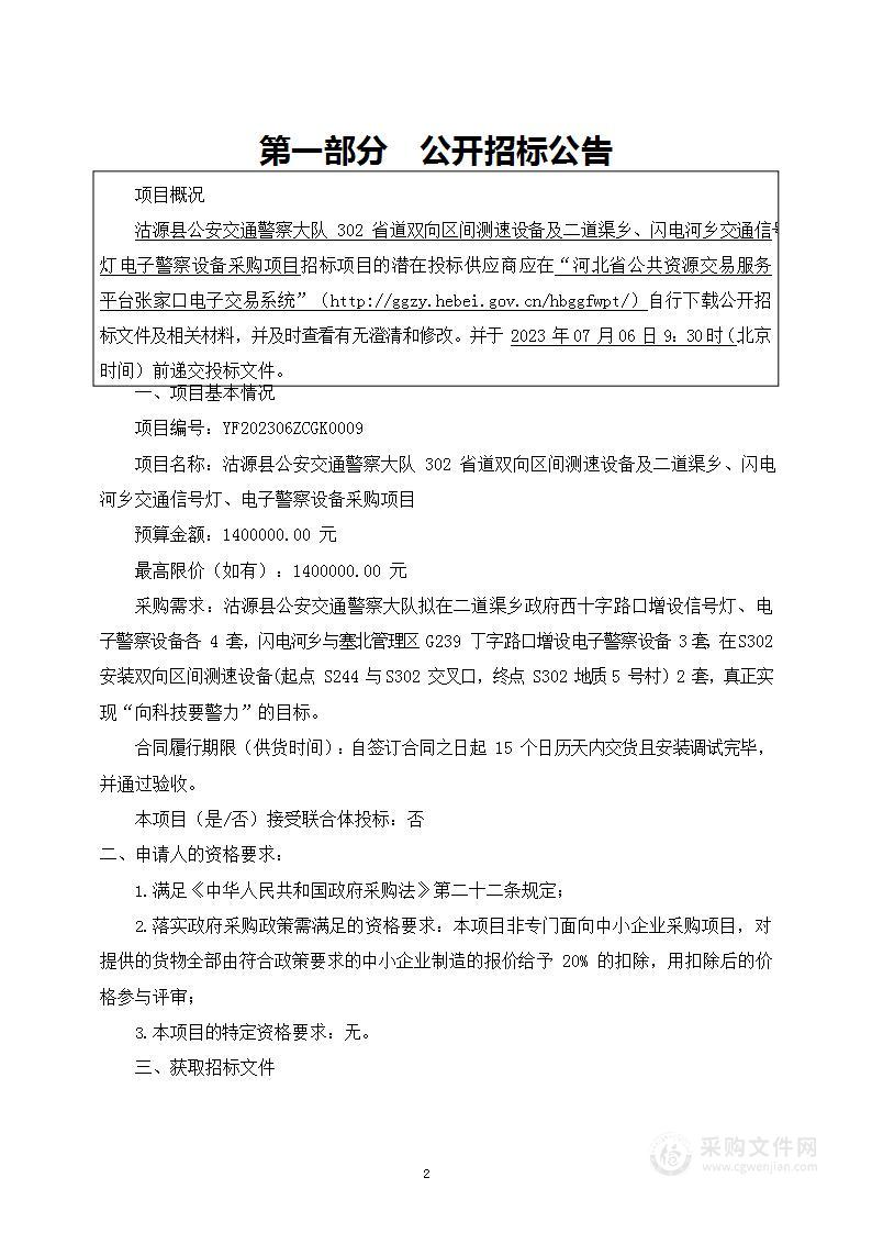 沽源县公安交通警察大队302省道双向区间测速设备及二道渠乡、闪电河乡交通信号灯、电子警察设备采购项目