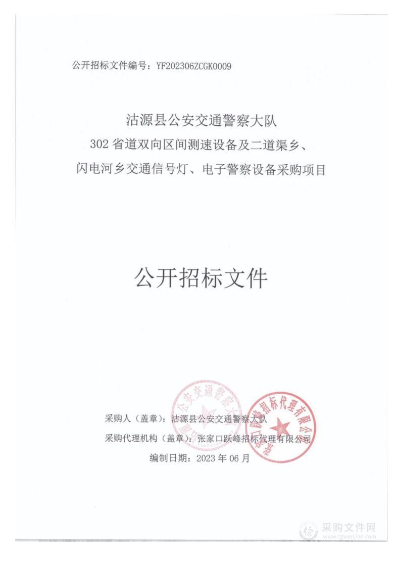 沽源县公安交通警察大队302省道双向区间测速设备及二道渠乡、闪电河乡交通信号灯、电子警察设备采购项目