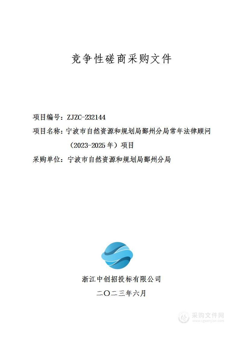 宁波市自然资源和规划局鄞州分局常年法律顾问（2023-2025年）项目