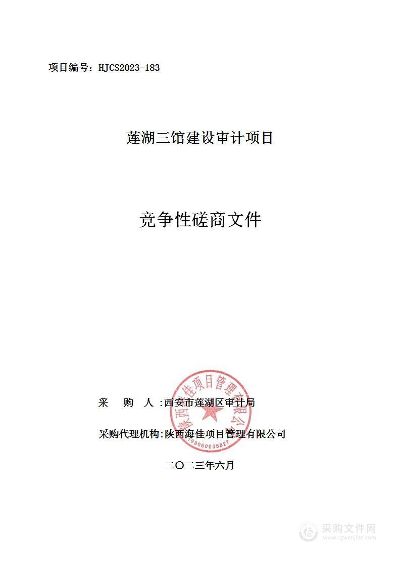 西安市莲湖区审计局莲湖三馆建设审计项目