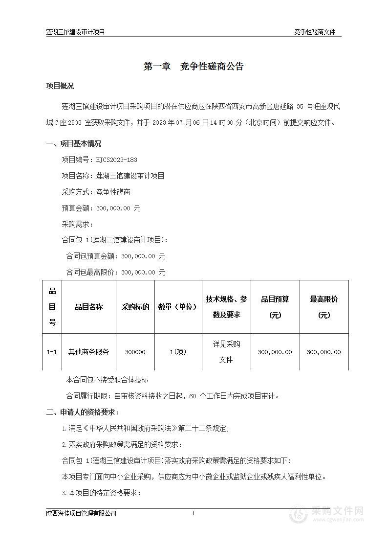 西安市莲湖区审计局莲湖三馆建设审计项目