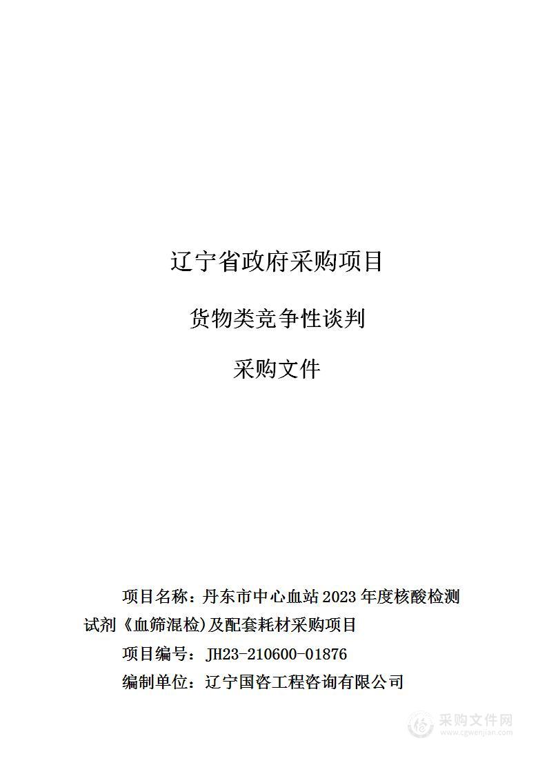 丹东市中心血站2023年度核酸检测试剂《血筛混检)及配套耗材采购项目