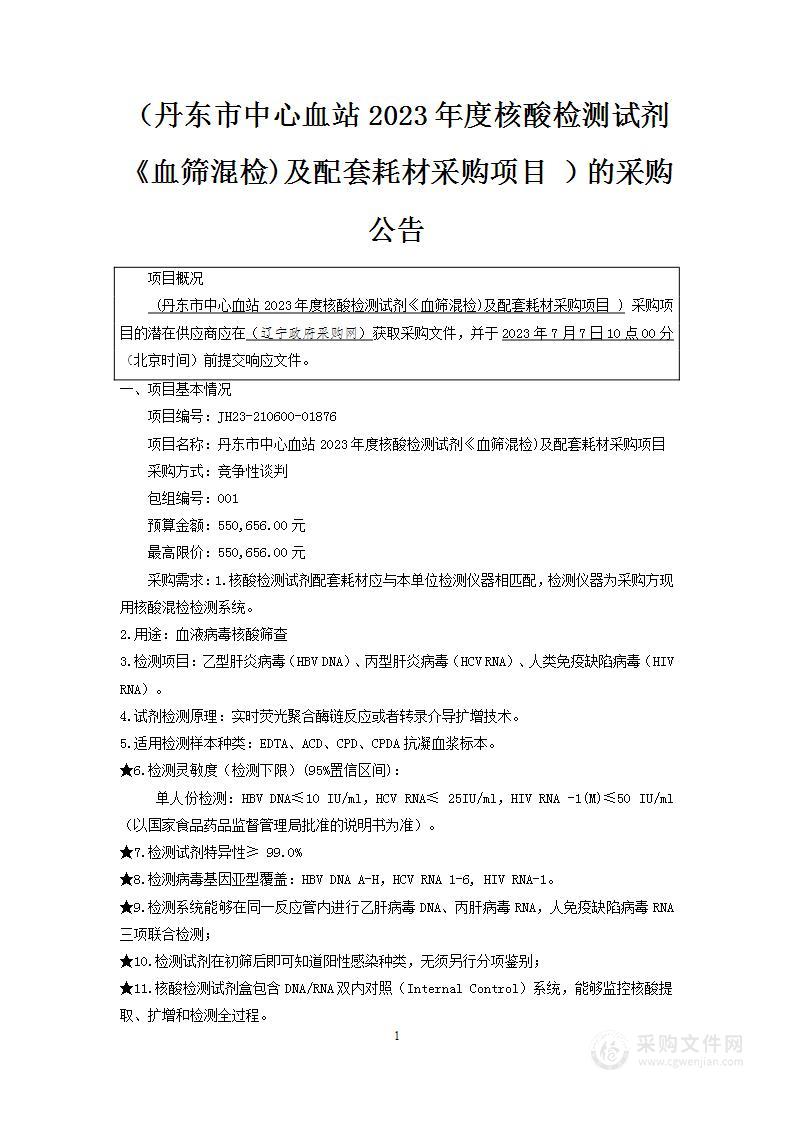 丹东市中心血站2023年度核酸检测试剂《血筛混检)及配套耗材采购项目