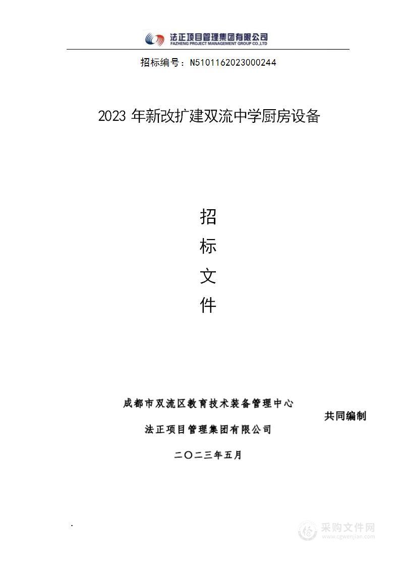 2023年新改扩建双流中学厨房设备