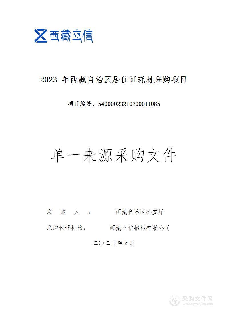 2023年西藏自治区居住证耗材采购