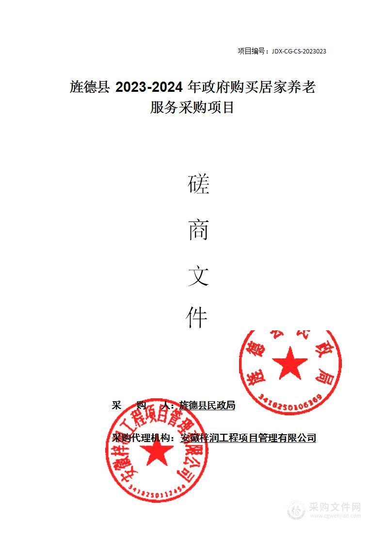 旌德县2023-2024年政府购买居家养老服务项目