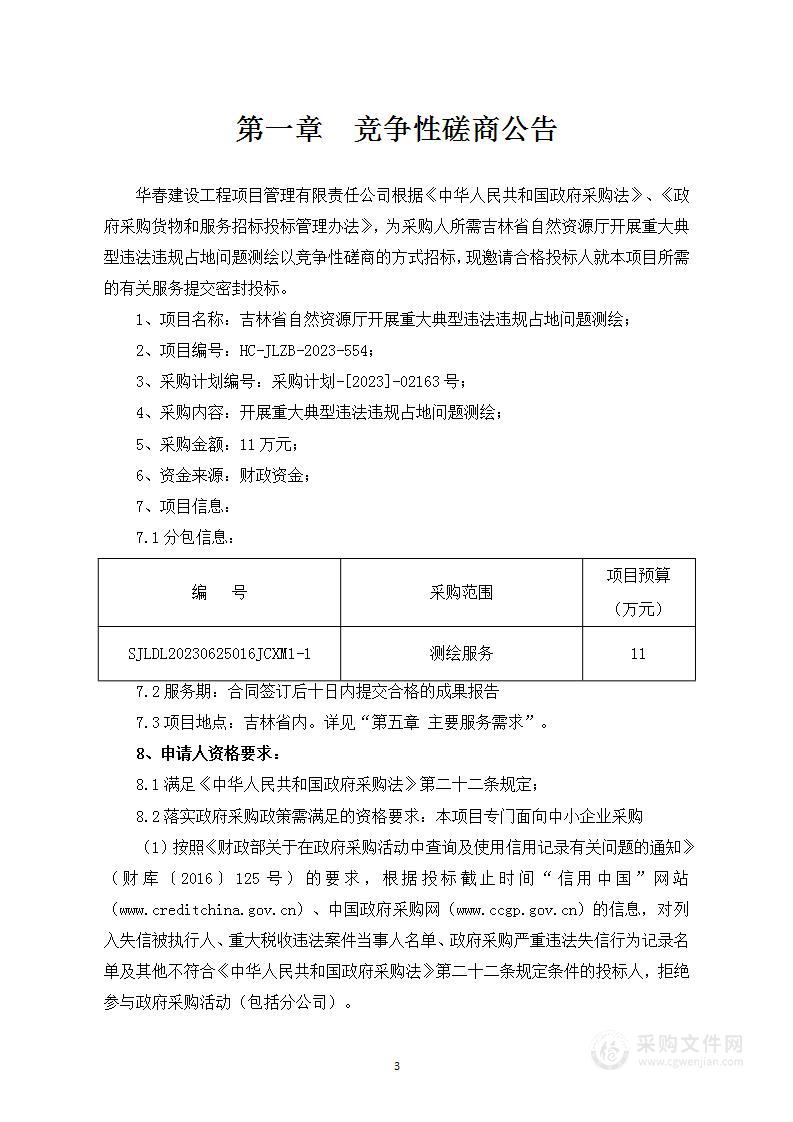 吉林省自然资源厅开展重大典型违法违规占地问题测绘