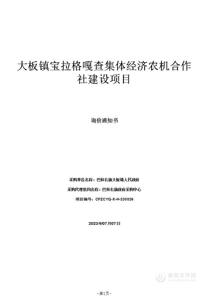 大板镇宝拉格嘎查集体经济农机合作社建设项目