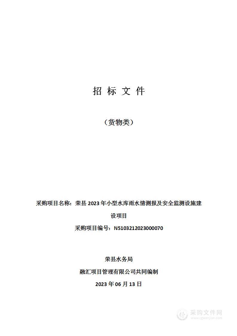 荣县2023年小型水库雨水情测报及安全监测设施建设项目