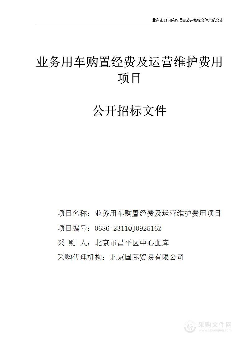 业务用车购置经费及运营维护费用