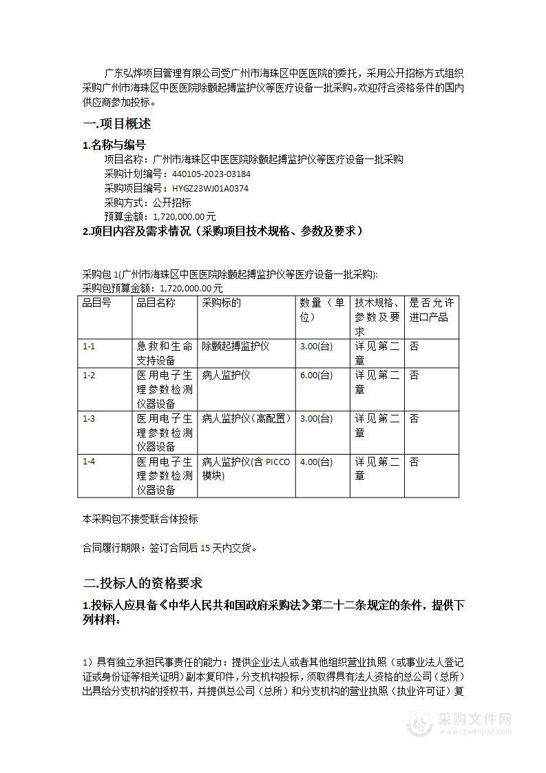 广州市海珠区中医医院除颤起搏监护仪等医疗设备一批采购