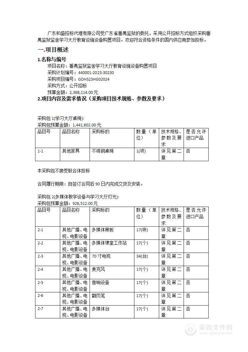 番禺监狱监舍学习大厅教育设施设备购置项目