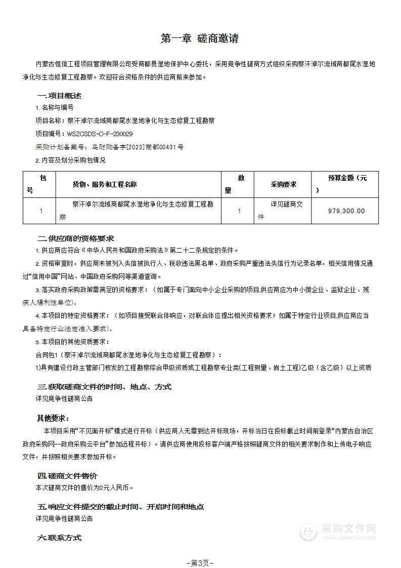 察汗淖尔流域商都尾水湿地净化与生态修复工程勘察