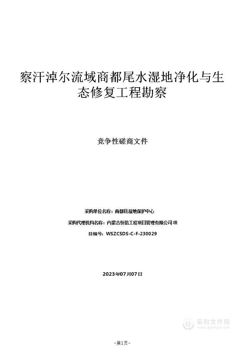 察汗淖尔流域商都尾水湿地净化与生态修复工程勘察