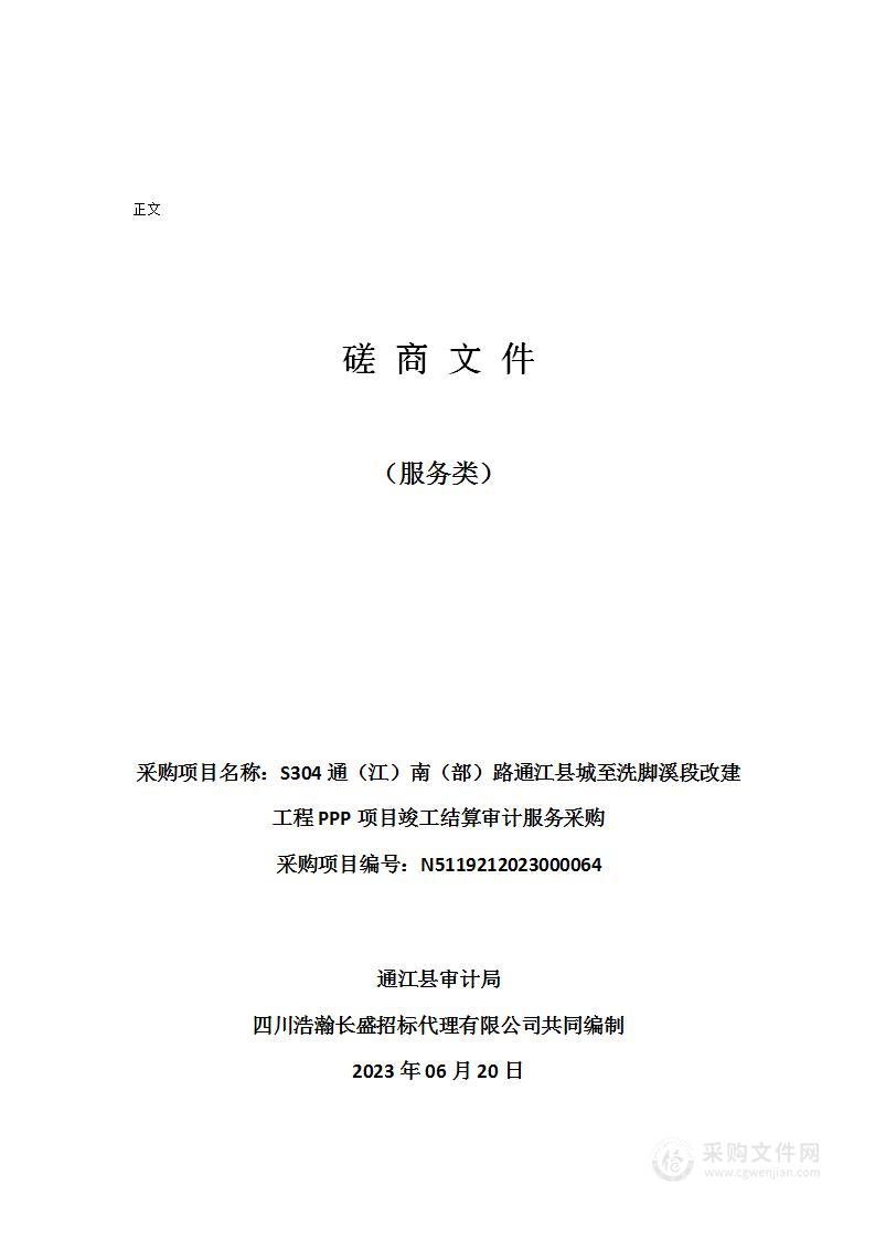 S304通（江）南（部）路通江县城至洗脚溪段改建工程PPP项目竣工结算审计服务采购