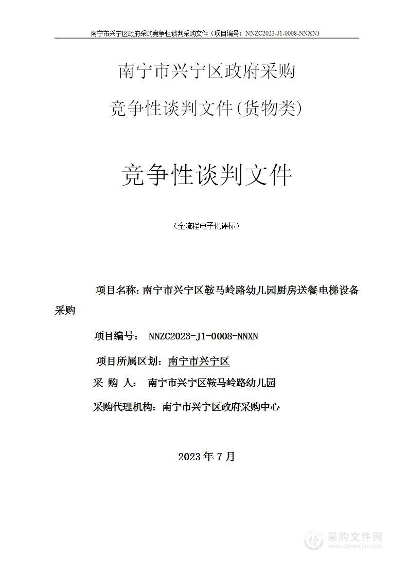 南宁市兴宁区鞍马岭路幼儿园厨房送餐电梯设备采购