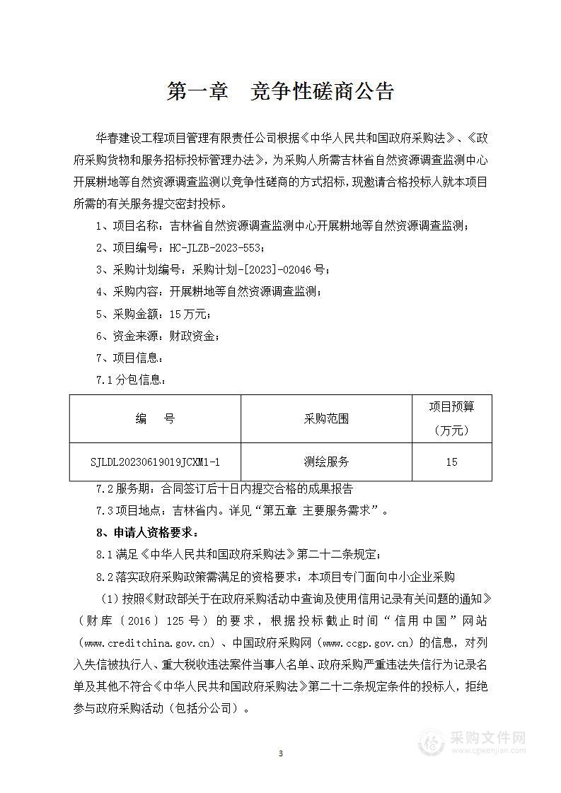 吉林省自然资源调查监测中心开展耕地等自然资源调查监测