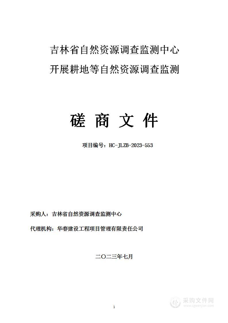 吉林省自然资源调查监测中心开展耕地等自然资源调查监测