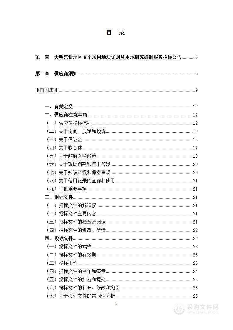 大明宫遗址区8个项目地块详则及用地研究编制服务