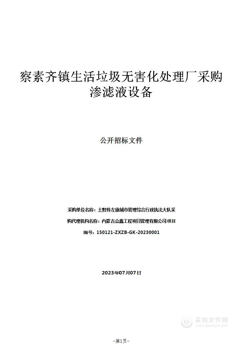 察素齐镇生活垃圾无害化处理厂采购渗滤液设备